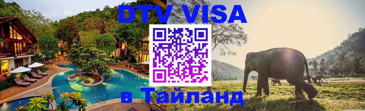 DTV Visa Thailand — прайс и условия, виза без дополнительных документов - Симферополь 