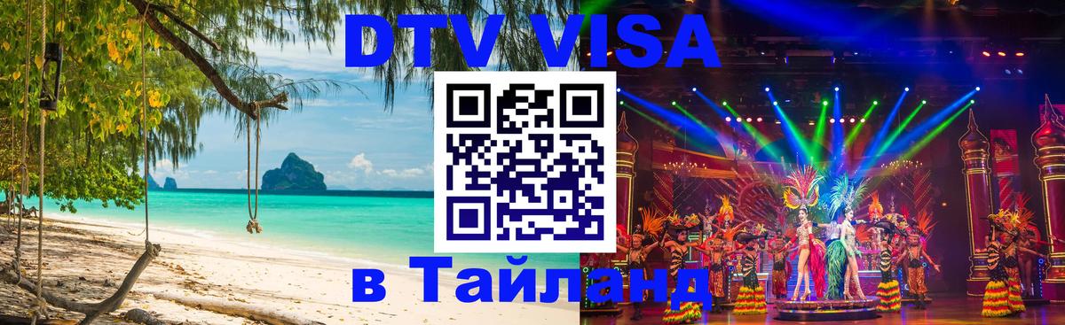 Цены на DTV визу в Таиланд — пакеты услуг, достаточно даже паспорта - 05.10.2025 