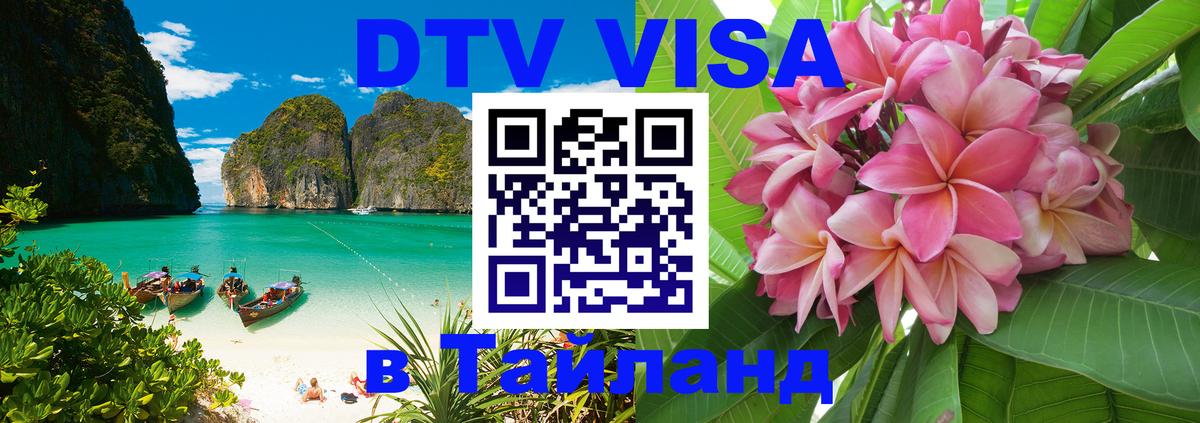 Купить DTV визу в Таиланд 