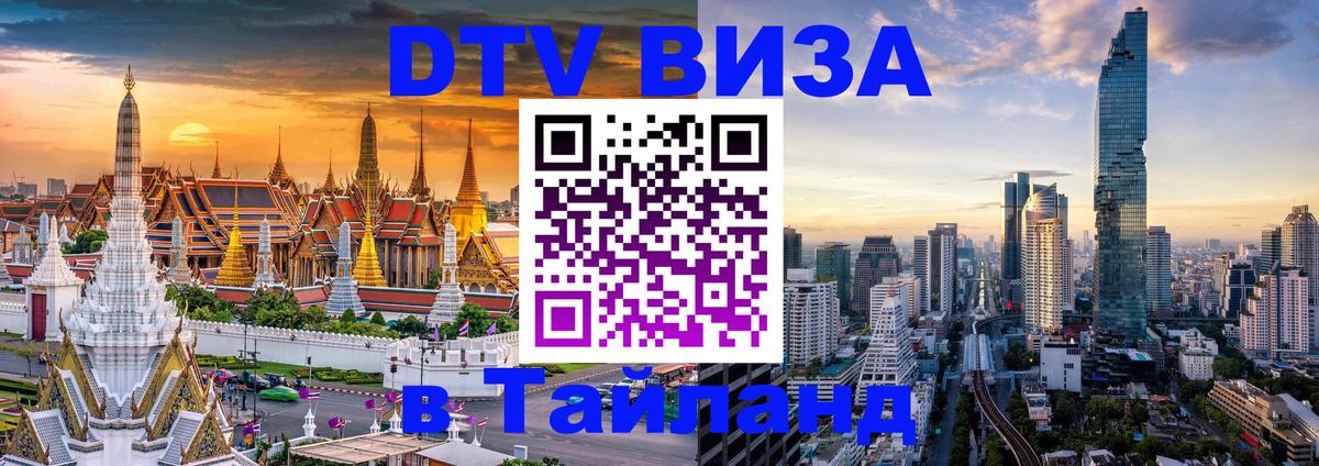 Сколько стоит виза DTV в Тайланд 